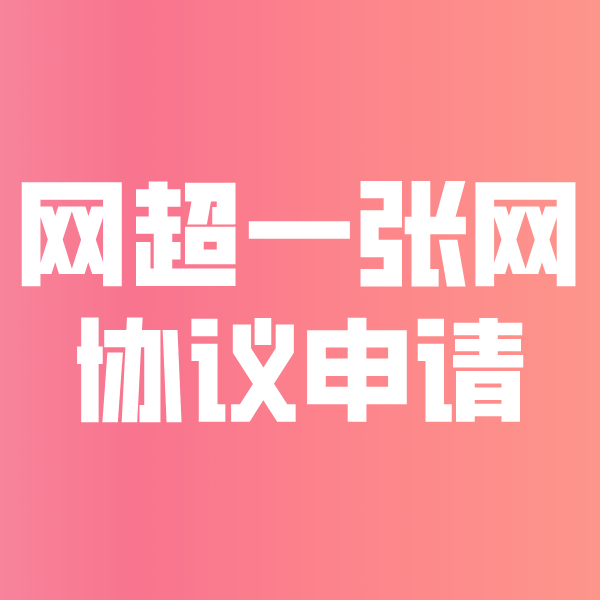 横沥镇网超一张网协议申请