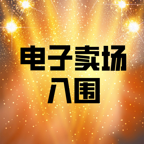 横沥镇电子卖场入围