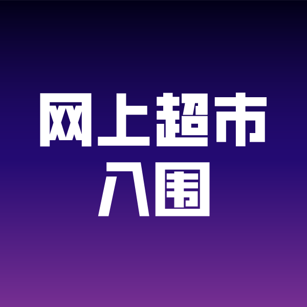 横沥镇政采云网上超市入围