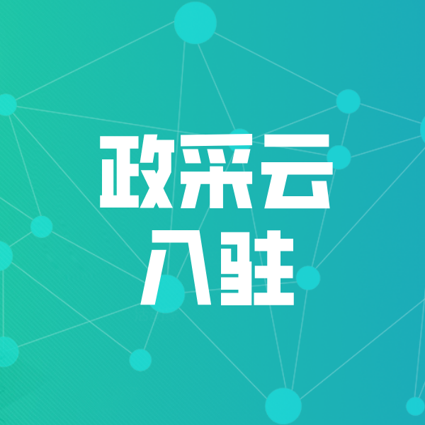 横沥镇政采云入驻